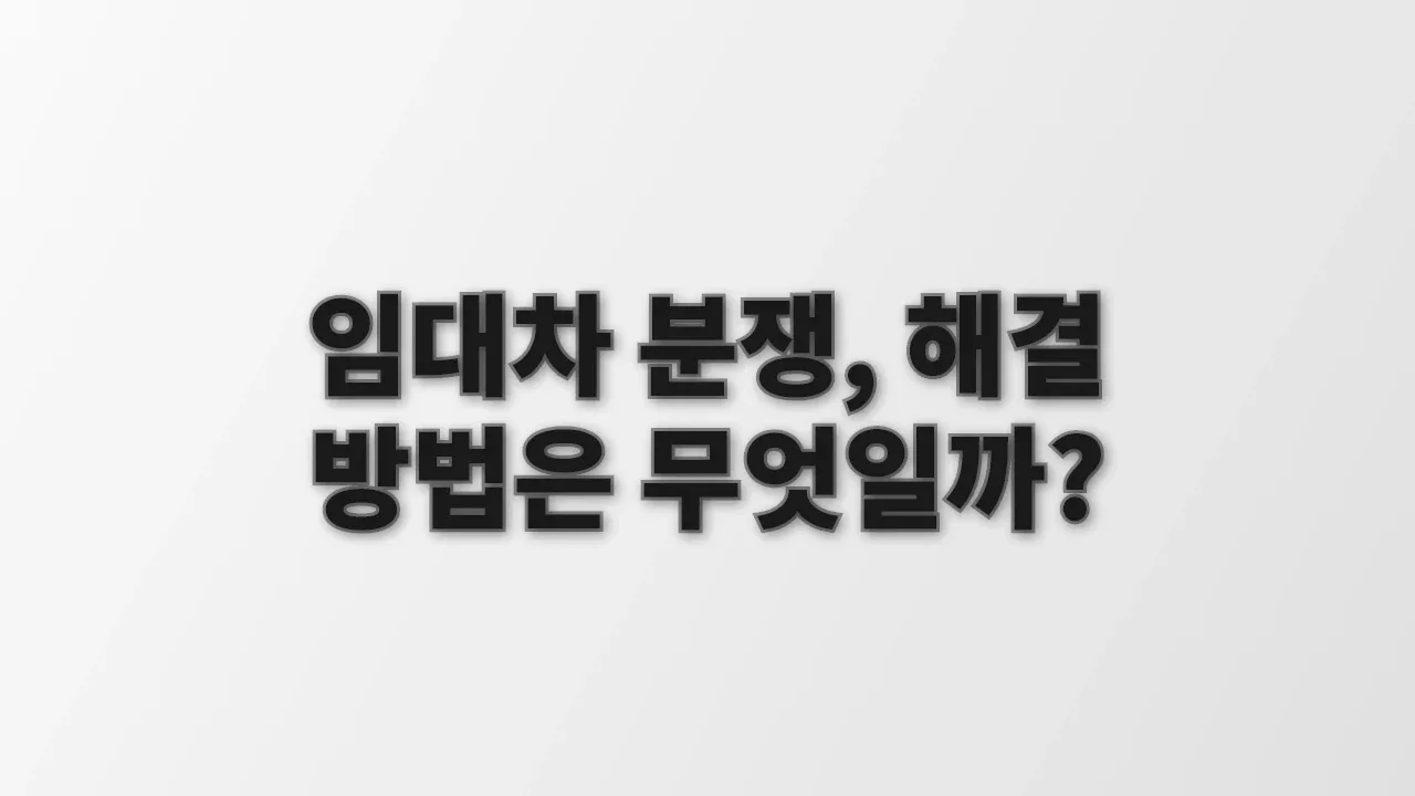 임대차 분쟁, 해결 방법은 무엇일까?